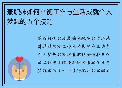 兼职妹如何平衡工作与生活成就个人梦想的五个技巧
