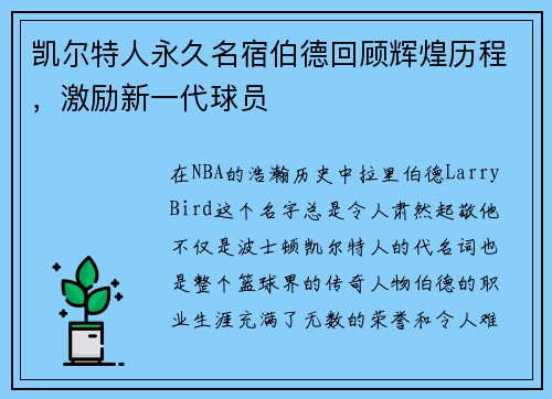 凯尔特人永久名宿伯德回顾辉煌历程，激励新一代球员