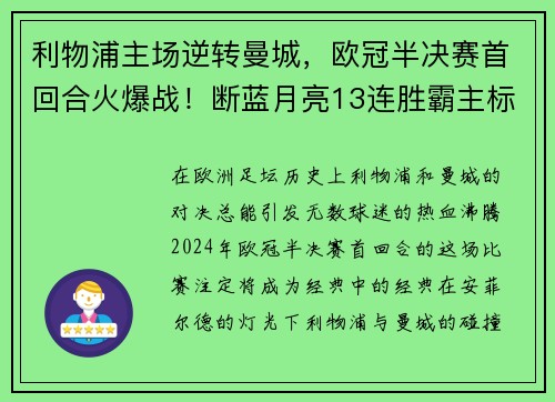利物浦主场逆转曼城，欧冠半决赛首回合火爆战！断蓝月亮13连胜霸主标题魁首