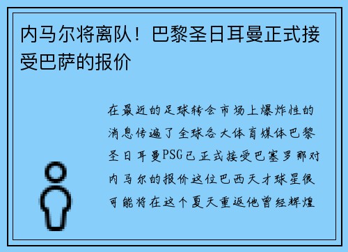内马尔将离队！巴黎圣日耳曼正式接受巴萨的报价