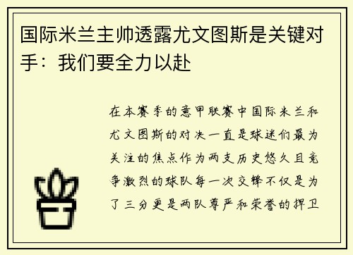 国际米兰主帅透露尤文图斯是关键对手：我们要全力以赴