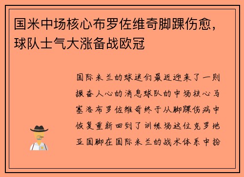 国米中场核心布罗佐维奇脚踝伤愈，球队士气大涨备战欧冠
