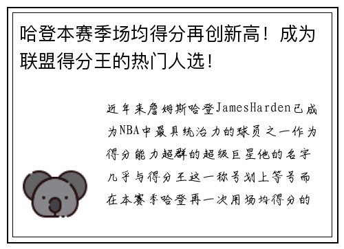 哈登本赛季场均得分再创新高！成为联盟得分王的热门人选！
