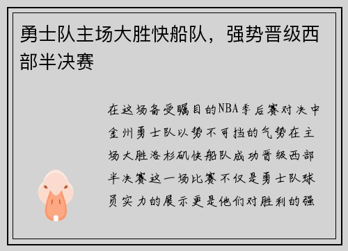 勇士队主场大胜快船队，强势晋级西部半决赛
