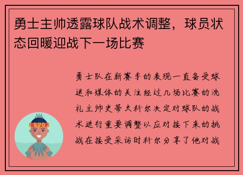 勇士主帅透露球队战术调整，球员状态回暖迎战下一场比赛