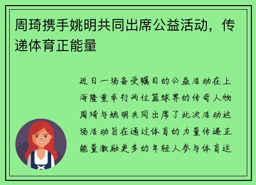 周琦携手姚明共同出席公益活动，传递体育正能量