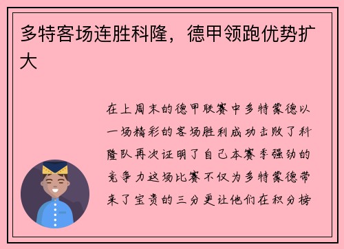 多特客场连胜科隆，德甲领跑优势扩大