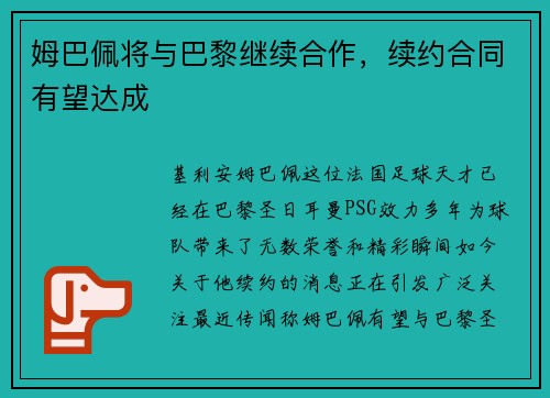 姆巴佩将与巴黎继续合作，续约合同有望达成