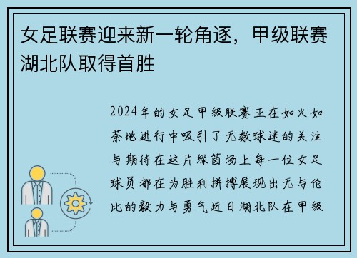 女足联赛迎来新一轮角逐，甲级联赛湖北队取得首胜
