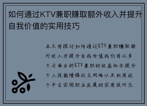 如何通过KTV兼职赚取额外收入并提升自我价值的实用技巧