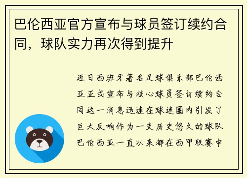 巴伦西亚官方宣布与球员签订续约合同，球队实力再次得到提升