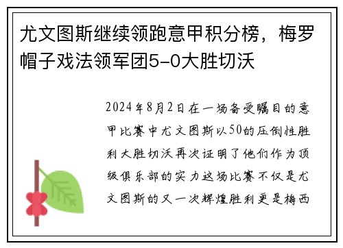 尤文图斯继续领跑意甲积分榜，梅罗帽子戏法领军团5-0大胜切沃