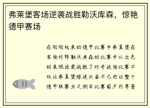 弗莱堡客场逆袭战胜勒沃库森，惊艳德甲赛场