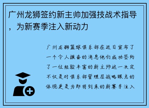 广州龙狮签约新主帅加强技战术指导，为新赛季注入新动力