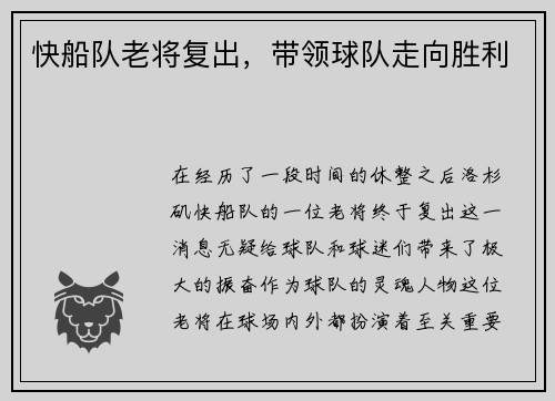 快船队老将复出，带领球队走向胜利