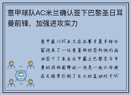 意甲球队AC米兰确认签下巴黎圣日耳曼前锋，加强进攻实力