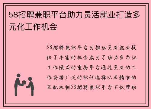58招聘兼职平台助力灵活就业打造多元化工作机会