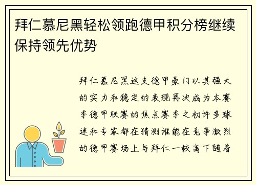 拜仁慕尼黑轻松领跑德甲积分榜继续保持领先优势