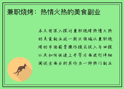 兼职烧烤：热情火热的美食副业