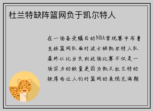 杜兰特缺阵篮网负于凯尔特人