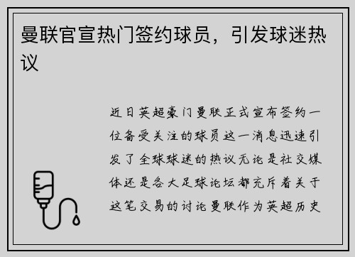 曼联官宣热门签约球员，引发球迷热议
