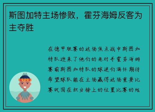 斯图加特主场惨败，霍芬海姆反客为主夺胜