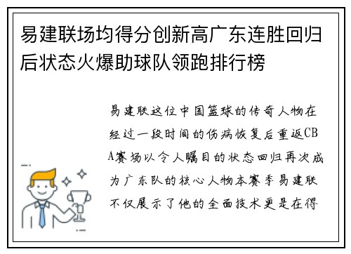 易建联场均得分创新高广东连胜回归后状态火爆助球队领跑排行榜