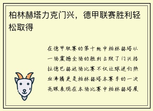 柏林赫塔力克门兴，德甲联赛胜利轻松取得