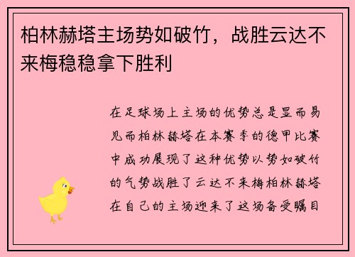 柏林赫塔主场势如破竹，战胜云达不来梅稳稳拿下胜利