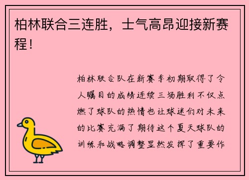 柏林联合三连胜，士气高昂迎接新赛程！