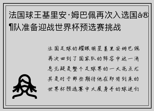法国球王基里安·姆巴佩再次入选国家队准备迎战世界杯预选赛挑战
