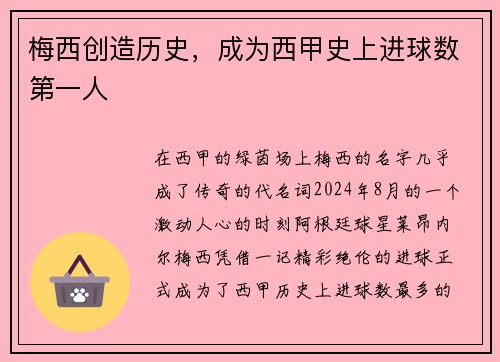 梅西创造历史，成为西甲史上进球数第一人
