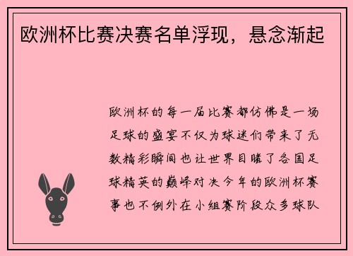欧洲杯比赛决赛名单浮现，悬念渐起