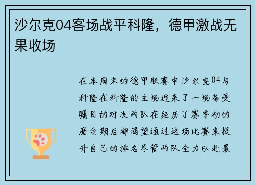 沙尔克04客场战平科隆，德甲激战无果收场