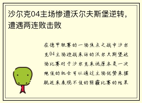 沙尔克04主场惨遭沃尔夫斯堡逆转，遭遇两连败击败