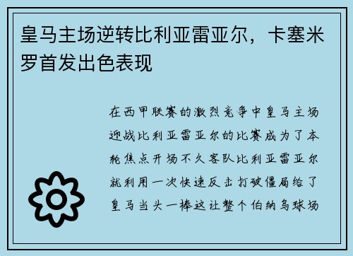 皇马主场逆转比利亚雷亚尔，卡塞米罗首发出色表现