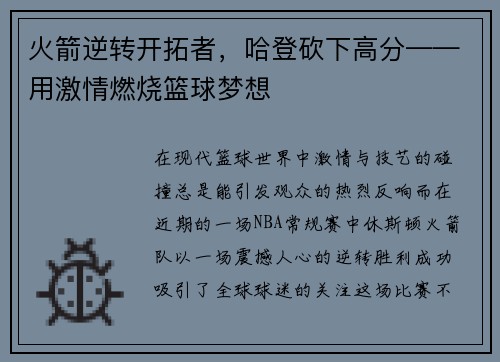 火箭逆转开拓者，哈登砍下高分——用激情燃烧篮球梦想