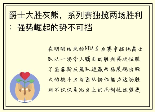 爵士大胜灰熊，系列赛独揽两场胜利：强势崛起的势不可挡