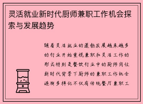 灵活就业新时代厨师兼职工作机会探索与发展趋势