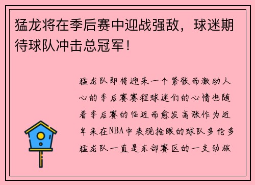 猛龙将在季后赛中迎战强敌，球迷期待球队冲击总冠军！