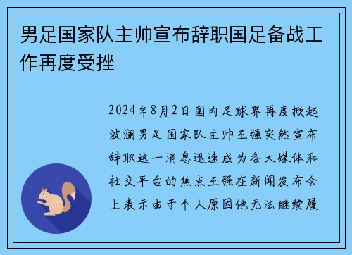 男足国家队主帅宣布辞职国足备战工作再度受挫