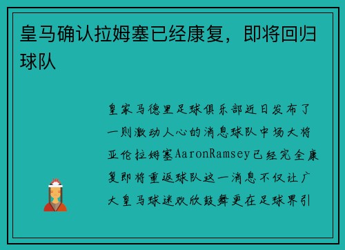 皇马确认拉姆塞已经康复，即将回归球队