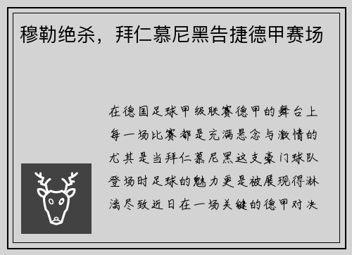 穆勒绝杀，拜仁慕尼黑告捷德甲赛场