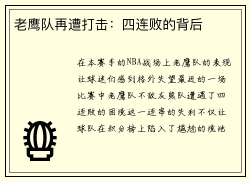 老鹰队再遭打击：四连败的背后