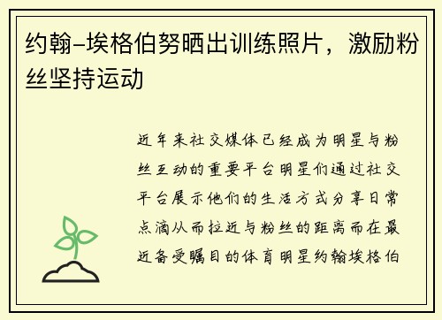 约翰-埃格伯努晒出训练照片，激励粉丝坚持运动