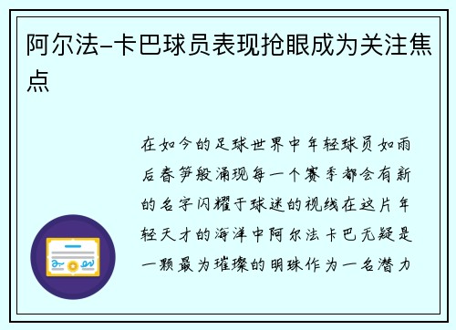 阿尔法-卡巴球员表现抢眼成为关注焦点