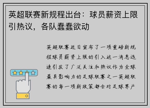 英超联赛新规程出台：球员薪资上限引热议，各队蠢蠢欲动