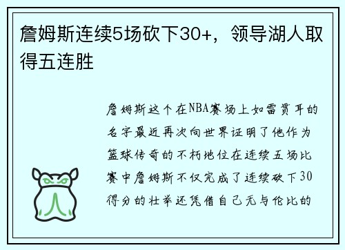 詹姆斯连续5场砍下30+，领导湖人取得五连胜