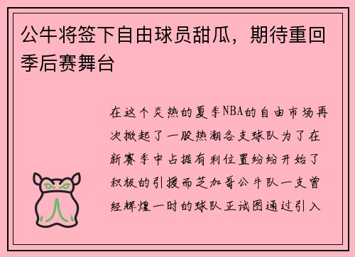 公牛将签下自由球员甜瓜，期待重回季后赛舞台