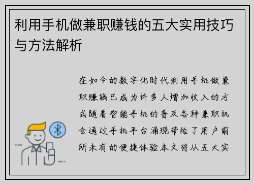 利用手机做兼职赚钱的五大实用技巧与方法解析